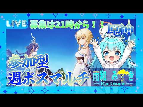 【#原神 】週ボスマルチやります!今週から弱いボスから行こうか!ww【#vtuber 】
