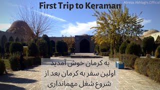 preview picture of video 'First Trip to Keraman  اولین سفر به کرمان'