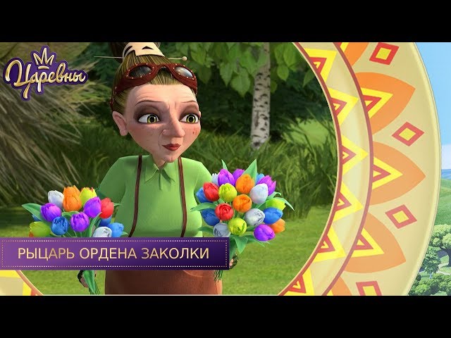 Рыцарь ордена заколки