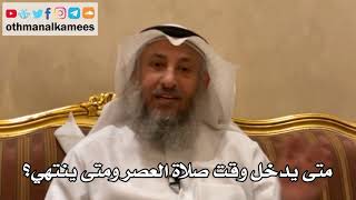 139 - متى يدخل وقت صلاة العصر ومتى ينتهي؟ - عثمان الخميس