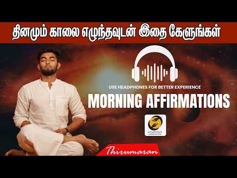 தினமும் காலை எழுந்தவுடன் கேட்க வேண்டிய AFFIRMATIONS | Morning Affirmations to Transform Your Life