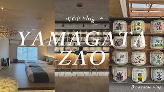 【蔵王 家族旅行🧑‍🧑‍🧒‍🧒vlog】山形蔵王❄️｜ホテル樹林/JURIN｜蔵王温泉｜食べ呑み🍺