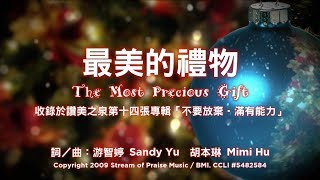 最美的禮物