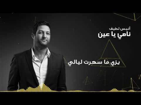 أنيس لطيف - نامي يا عين Anis Letaief - Nami Ya 3in