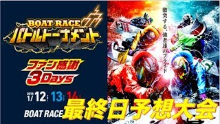福岡バトルトーナメント最終日予想大会！