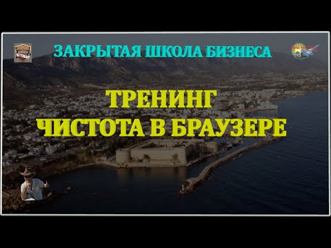 ТРЕНИНГ ЧИСТОТА В БРАУЗЕРЕ. ЕЛЕНА ИВАНОВА. КОМАНДА КИРЕНИЯ 2016.