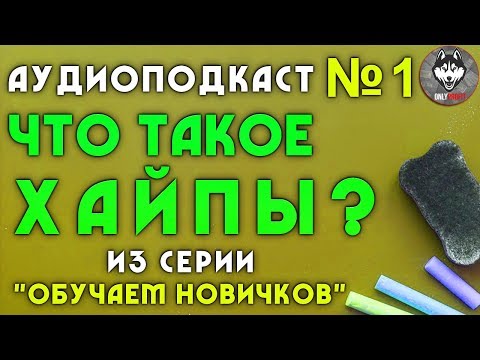 Аудиоподкаст №1 | Что такое хайпы? | Из серии "Обучаем новичков" | #OnlyProfit