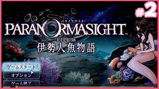 【セリフを読む】パラノマサイト file38 伊勢人魚物語 【＃2】