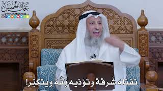 2028 - تقتله شَرقة وتؤذيه بَقّة ويتكبّر! - عثمان الخميس
