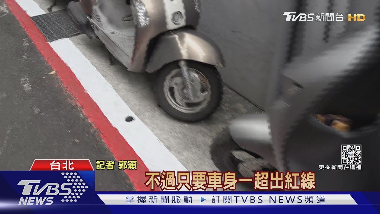 能停嗎？士林巷弄紅白線並行　民眾霧煞煞怕違規不敢停