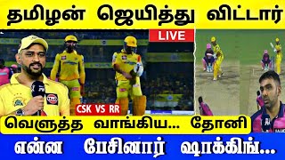 Csk vs RR : Highlights | தமிழன் ஜெயித்துவிட்டார், வெளுத்த வாங்கிய தோனி! ஆவேசபதிவு