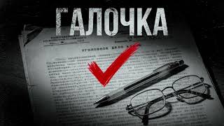 Garik Галочка