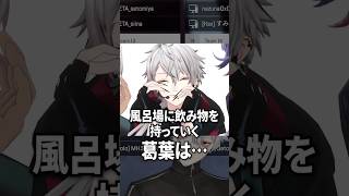 葛葉が必ずお風呂に持っていくもの【にじさんじ切り抜き】