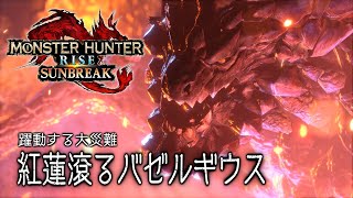 【MHRSB】紅蓮滾るバゼルギウス【part.1】