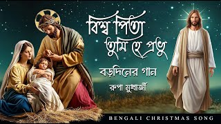 Download lagu Biswapita Tumi Hey Prabhu । বিশ্বপিতা তুমি হে প্রভু । Rupa Mukherjee | #jesus #song #youtube #video mp3