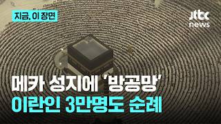 전쟁도 못 막은 이슬람 '하지'…방공망 에워싼 성지엔 이란인도 3만명｜지금 이 장면
