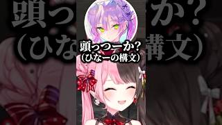 トワ様にひなーの構文で確認されるひなーの【ぶいすぽ/橘ひなの/常闇トワ】