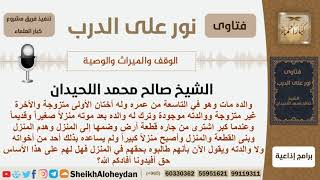 صورة إذا اشترى الولد قطعة أرض ووسع المنزل الذي تركه أبيه دون مساعدة من إخوانه فهل لهم حق في ذلك المنزل؟