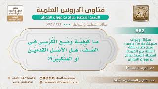 [133 -582] ما كيفية وضع الكرسي في الصف؟ - الشيخ صالح الفوزان image