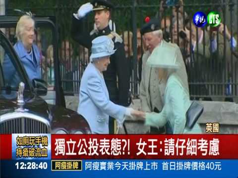 蘇格蘭獨立公投 英女王籲想清楚