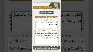 صورة 8769 - حكم استعمال الدقيق في تنظيف الزجاج وغيره -  نور على الدرب