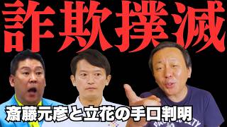 これを見れば斎藤元彦・立花孝志にもう騙されない——詐欺師が使う「3つの型」を覚えよう【菅野完氏 政治解説切り抜き】