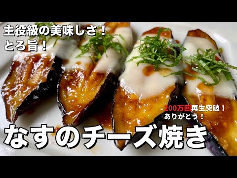 【350万回再生人気レシピ】簡単焼くだけ!ごはんもお酒もすすむ!とろ旨なすのチーズ焼きの作り方