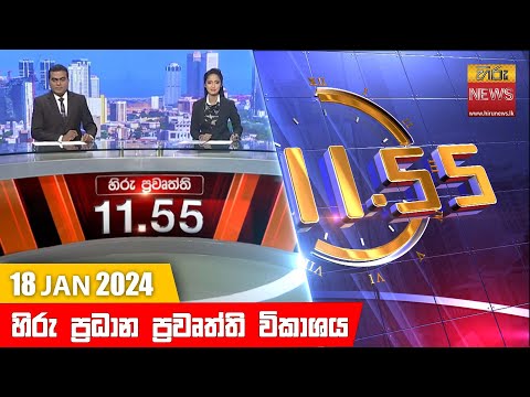 Hiru News 11.55 AM | 2024-01-18