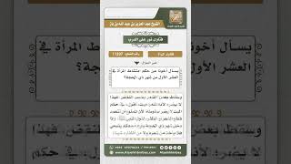 11337 - حكم امتشاط المرأة في العشر الأول من شهر ذي الحجة  -  نور على الدرب image