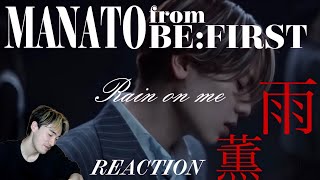 【MANATO】真骨頂の歌声にとろけます。|MANATO from BE:FIRST 「Rain on me」REACTION!