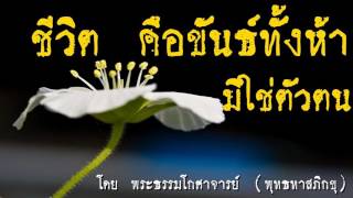 ชีวิตคือขันธ์ทั้งห้ามิใช่ตัวตน    @ ท่านพุทธทาสภิกขุ