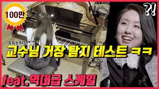 교수님 몰카에 나왔던 거장탐지기 성능은 어느정도일까?ㅋㅋㅋㅋ(초고난도로 테스트 해봤습니다)  feat.소리만 듣고 연주자 맞추기