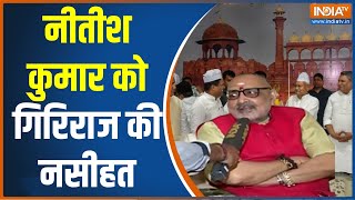 Bihar Riots : बिहार-बंगाल दंगों पर गिरिराज के सवाल Exclusive Giriraj Singh 