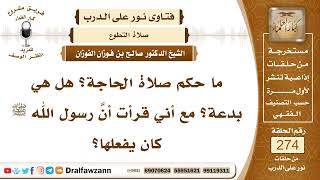 4639- صلاة الاستخارة لا تسمى صلاة الحاجة - الشيخ صالح الفوزان image