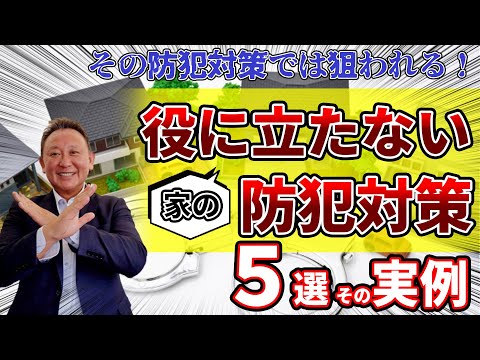 【YouTube配信】『役に立たない防犯対策5選実例』