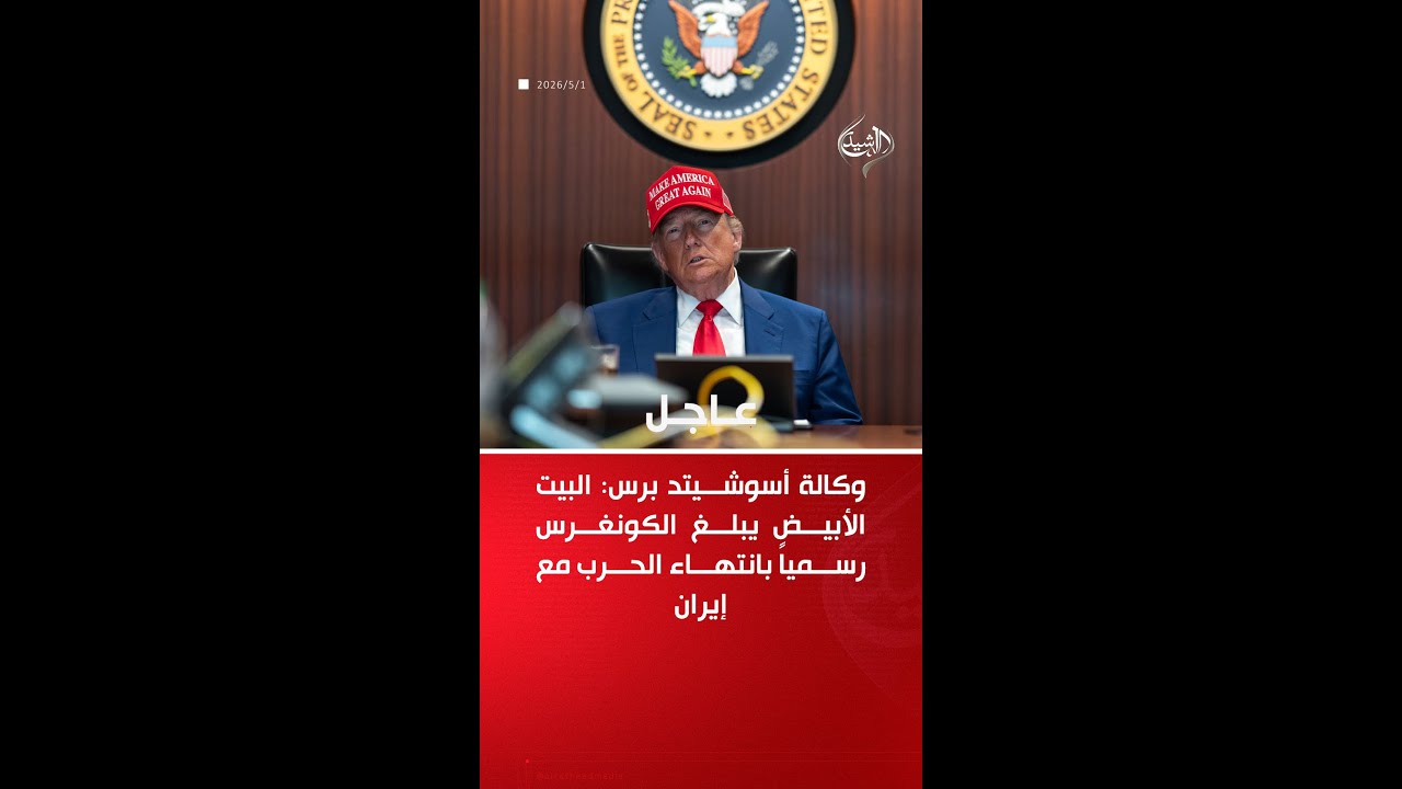 فيديو | أسوشيتد برس: البيت الأبيض يبلغ الكونغرس رسمياً بانتهاء الحرب مع إيران