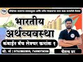 भारतीय अर्थव्यवस्था 01 Economics PYQ Lecture 01 By Chaitanya Jad