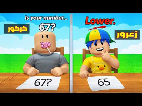 فلم روبلوكس : زعرور يتحدى كركور في مسابقة الارقام من 1 الى 100 ( دودو مصدوم ) 😱🔥