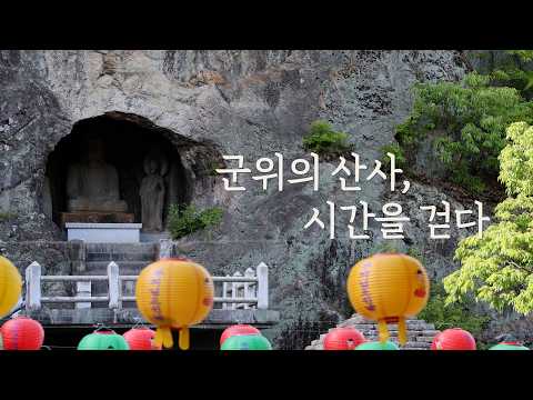 군위의 산사, 시간을 걷다