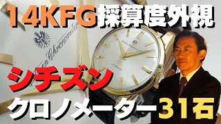 JA-2179| シチズン クロノメーター 31石 Ref.CR1507081 14K GOLD JA-2179| シチズン クロノメーター 31石 Ref.CR1507081 14K GOLD
