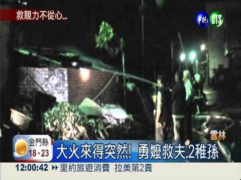 勇嬤火場救夫.孫 來不及救姐...