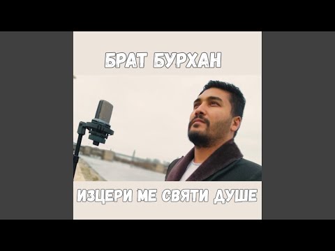 Изцери ме святи душе