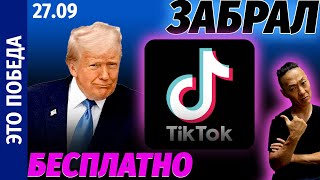 NGO - TikTok is now American. Pumpkin's first significant victory! What's next?