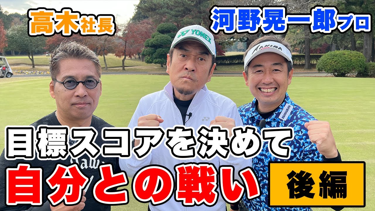 【ゴルフ】河野プロ＆高木社長 仲良しメンバーゴルフ(後編)【布施辰徳】【河野晃一郎】