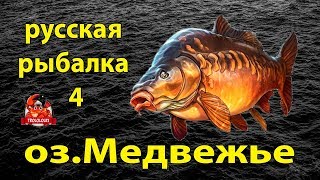 Что клюет на медвежьем озере