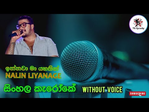 Innawa Ma Yahathin ඉන්නවා මා යහතින්   Nalin Liya Mr.karaoke