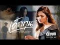 เด็กทุน Takkatan Chollada ตั๊กแตน ชลดา Official MV