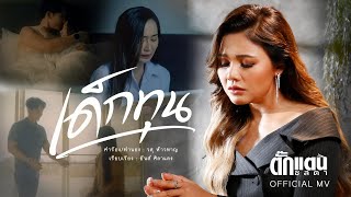 เด็กทุน ตั๊กแตน ชลดา