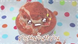 SistaCafe Channel : วิธีทำนมปั่นภูเขาไฟ