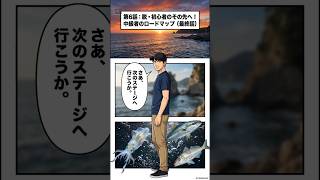 【海釣り中級編・完結】脱・初心者のその先へ！自分のスタイルで見つける最高の釣果ロードマップ #6